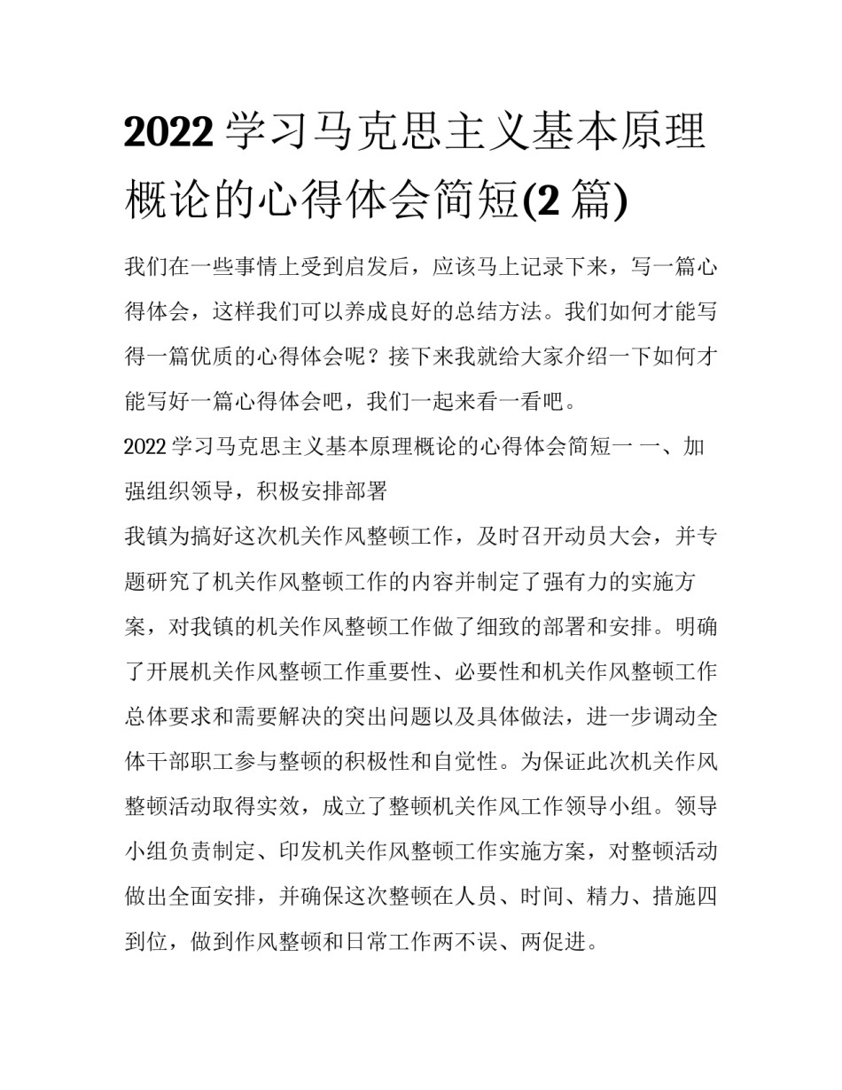 2022学习马克思主义基本原理概论的心得体会简短(2篇)_第1页