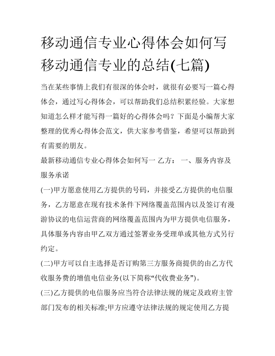 移动通信专业心得体会如何写 移动通信专业的总结(七篇)_第1页