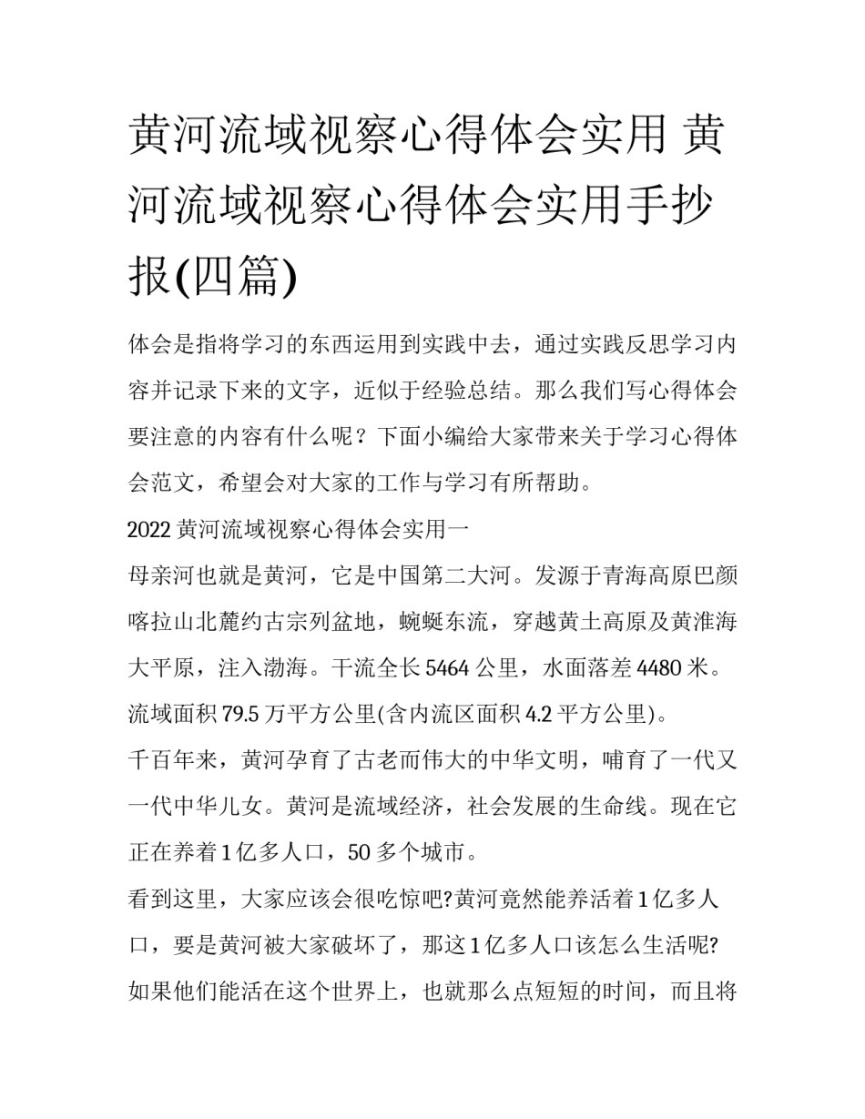 黄河流域视察心得体会实用 黄河流域视察心得体会实用手抄报(四篇)_第1页