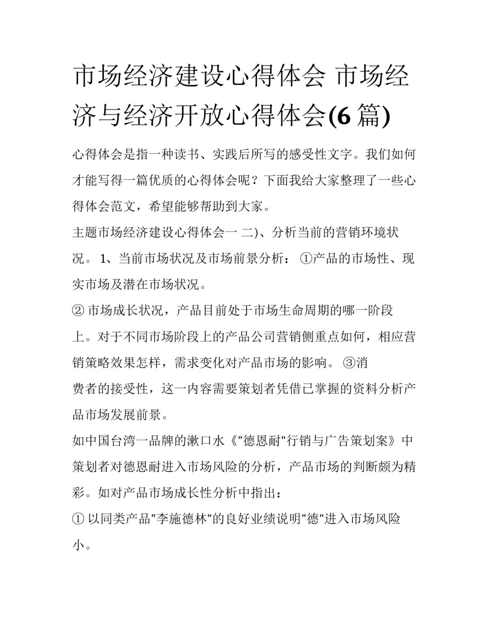 市场经济建设心得体会 市场经济与经济开放心得体会(6篇)_第1页