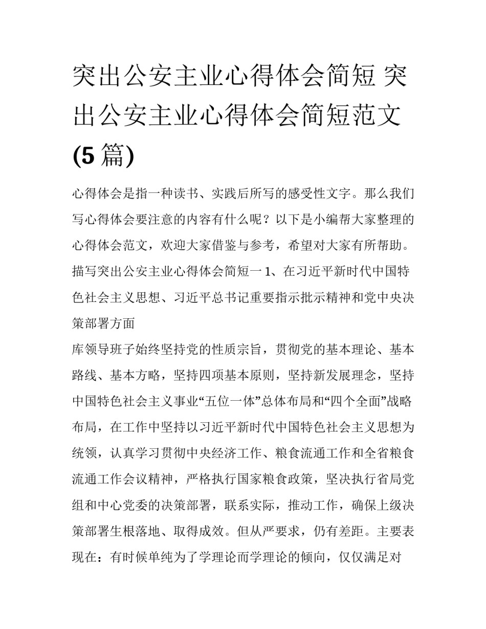 突出公安主业心得体会简短 突出公安主业心得体会简短范文(5篇)_第1页