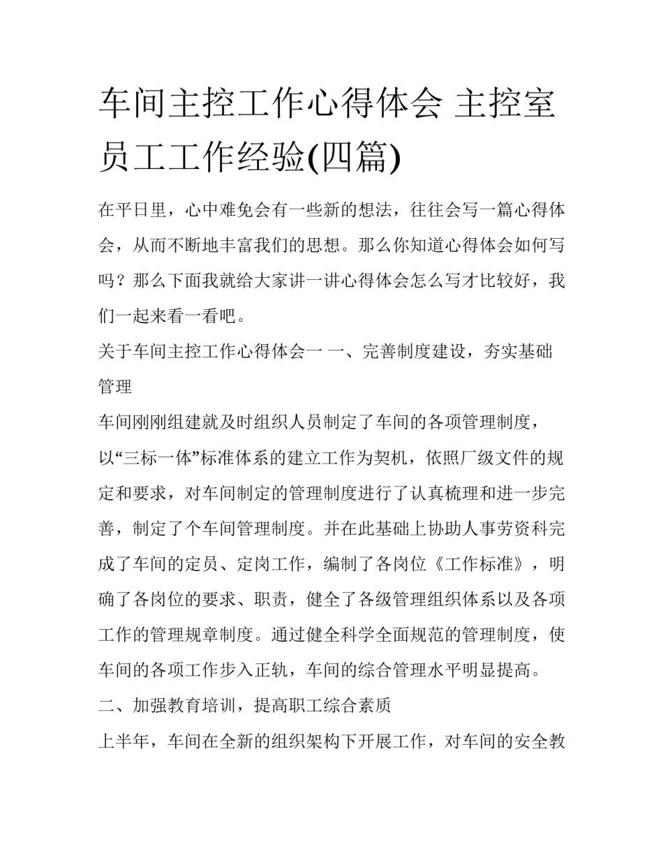 车间主控工作心得体会 主控室员工工作经验(四篇)_第1页