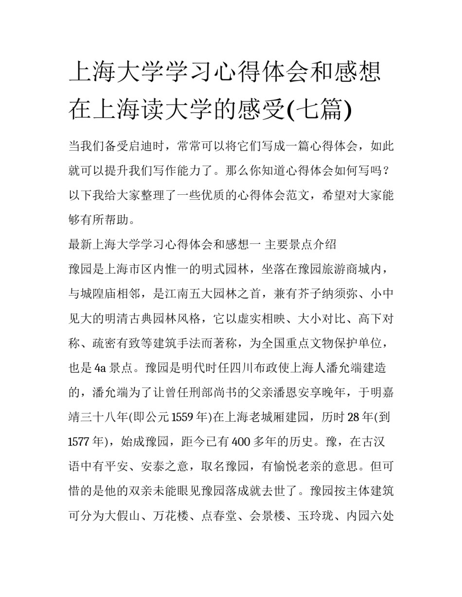 上海大学学习心得体会和感想 在上海读大学的感受(七篇)_第1页