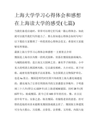 上海大学学习心得体会和感想 在上海读大学的感受(七篇)