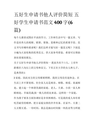 五好生申请书他人评价简短 五好学生申请书范文400字(6篇)