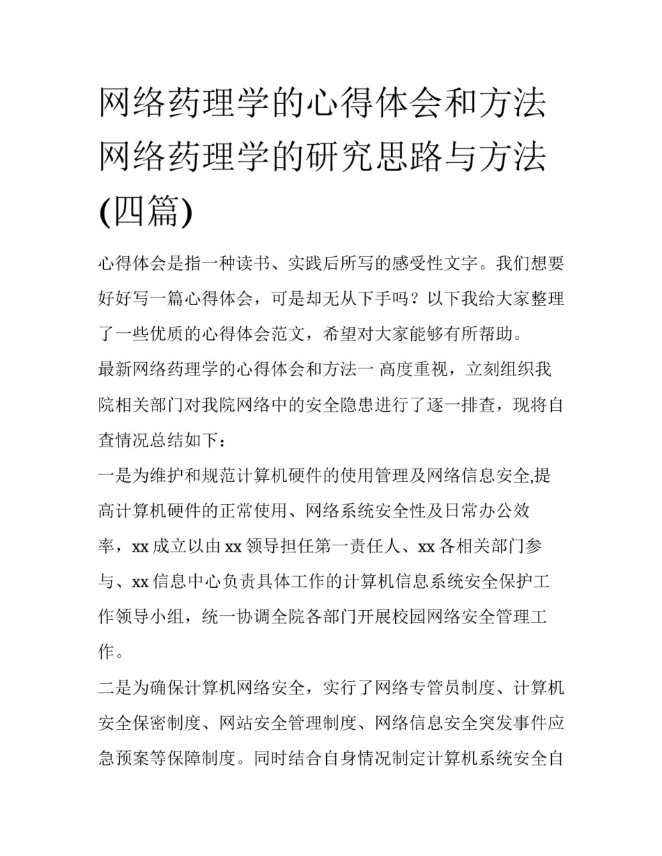 网络药理学的心得体会和方法 网络药理学的研究思路与方法(四篇)_第1页