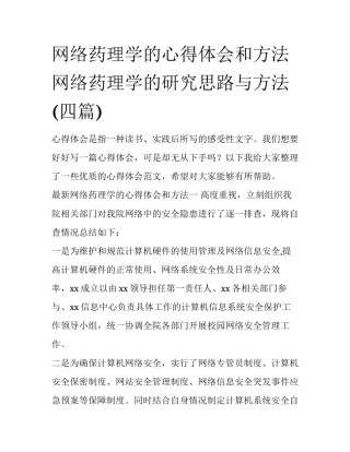 网络药理学的心得体会和方法 网络药理学的研究思路与方法(四篇)