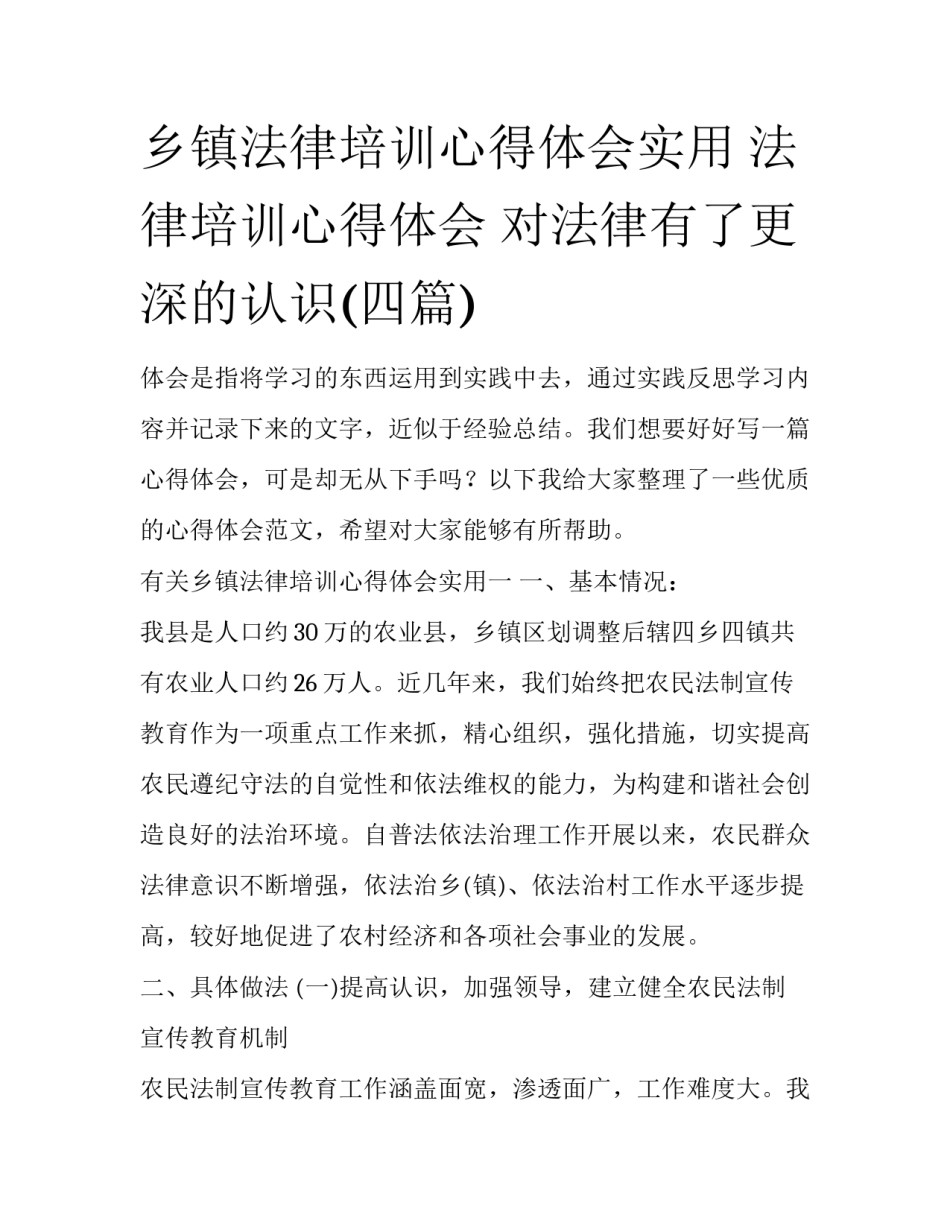 乡镇法律培训心得体会实用 法律培训心得体会 对法律有了更深的认识(四篇)_第1页