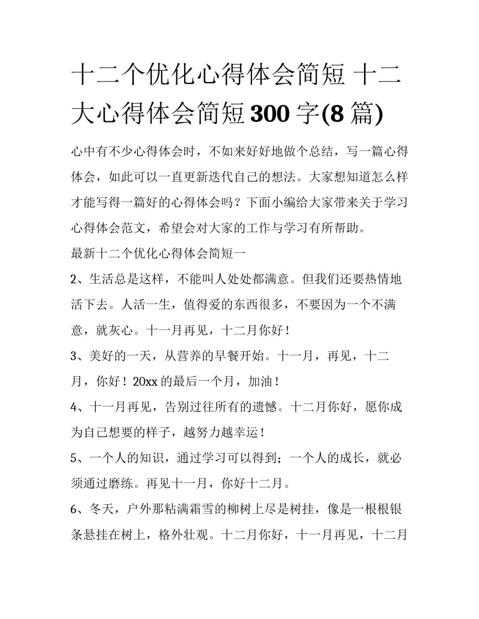 十二个优化心得体会简短 十二大心得体会简短300字(8篇)_第1页