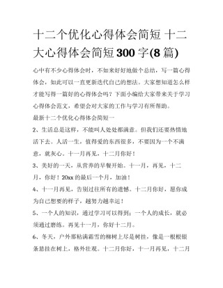 十二个优化心得体会简短 十二大心得体会简短300字(8篇)