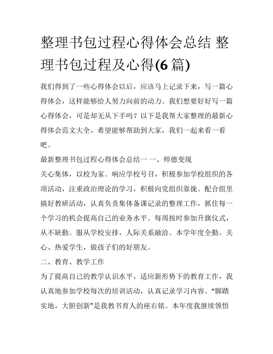 整理书包过程心得体会总结 整理书包过程及心得(6篇)_第1页