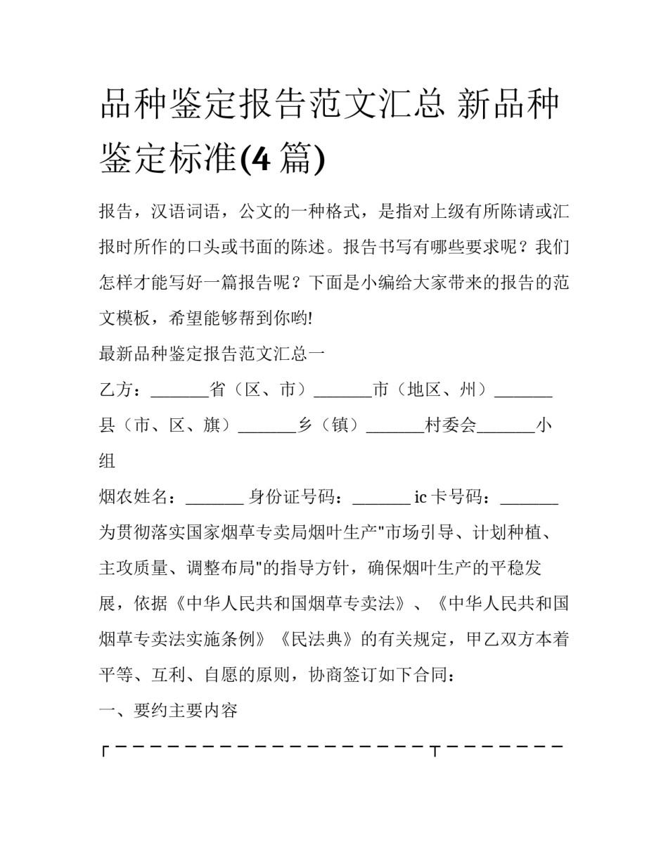 品种鉴定报告范文汇总 新品种鉴定标准(4篇)_第1页