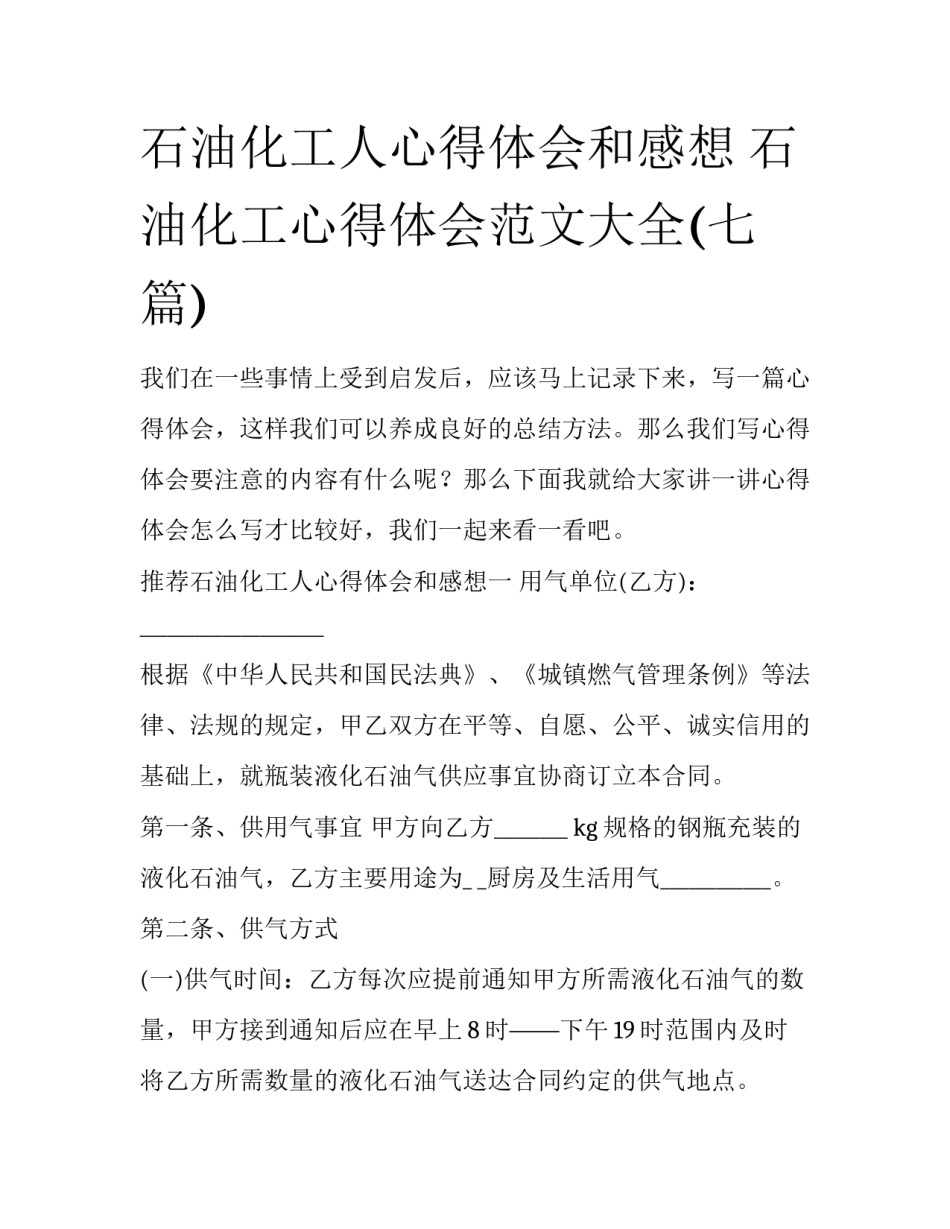 石油化工人心得体会和感想 石油化工心得体会范文大全(七篇)_第1页