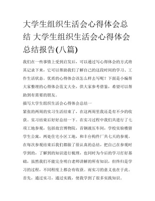 大学生组织生活会心得体会总结 大学生组织生活会心得体会总结报告(八篇)
