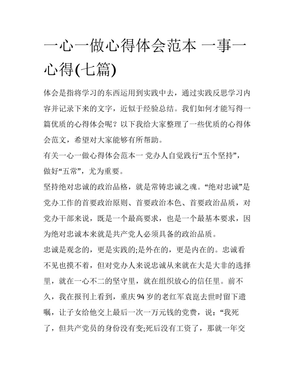 一心一做心得体会范本 一事一心得(七篇)_第1页