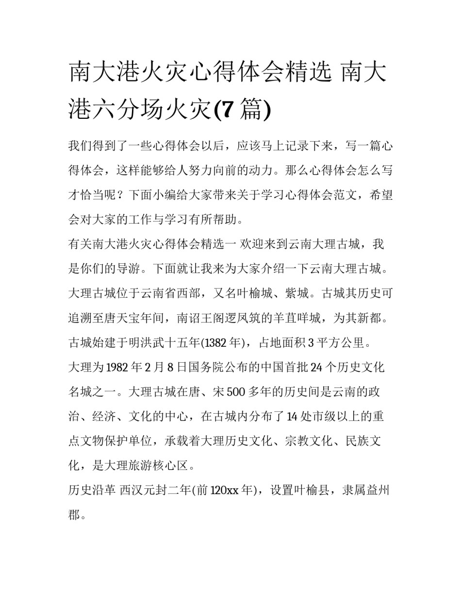 南大港火灾心得体会精选 南大港六分场火灾(7篇)_第1页