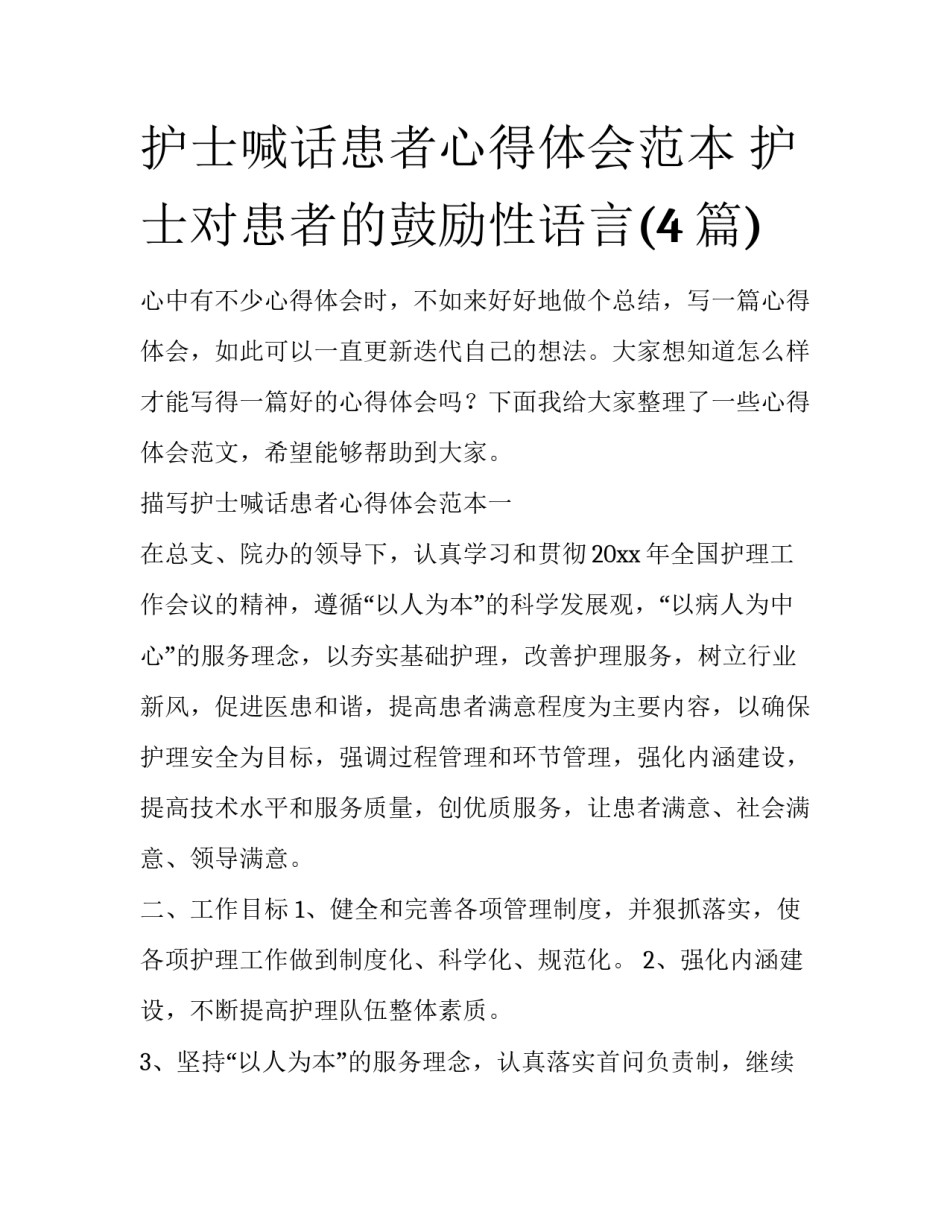 护士喊话患者心得体会范本 护士对患者的鼓励性语言(4篇)_第1页