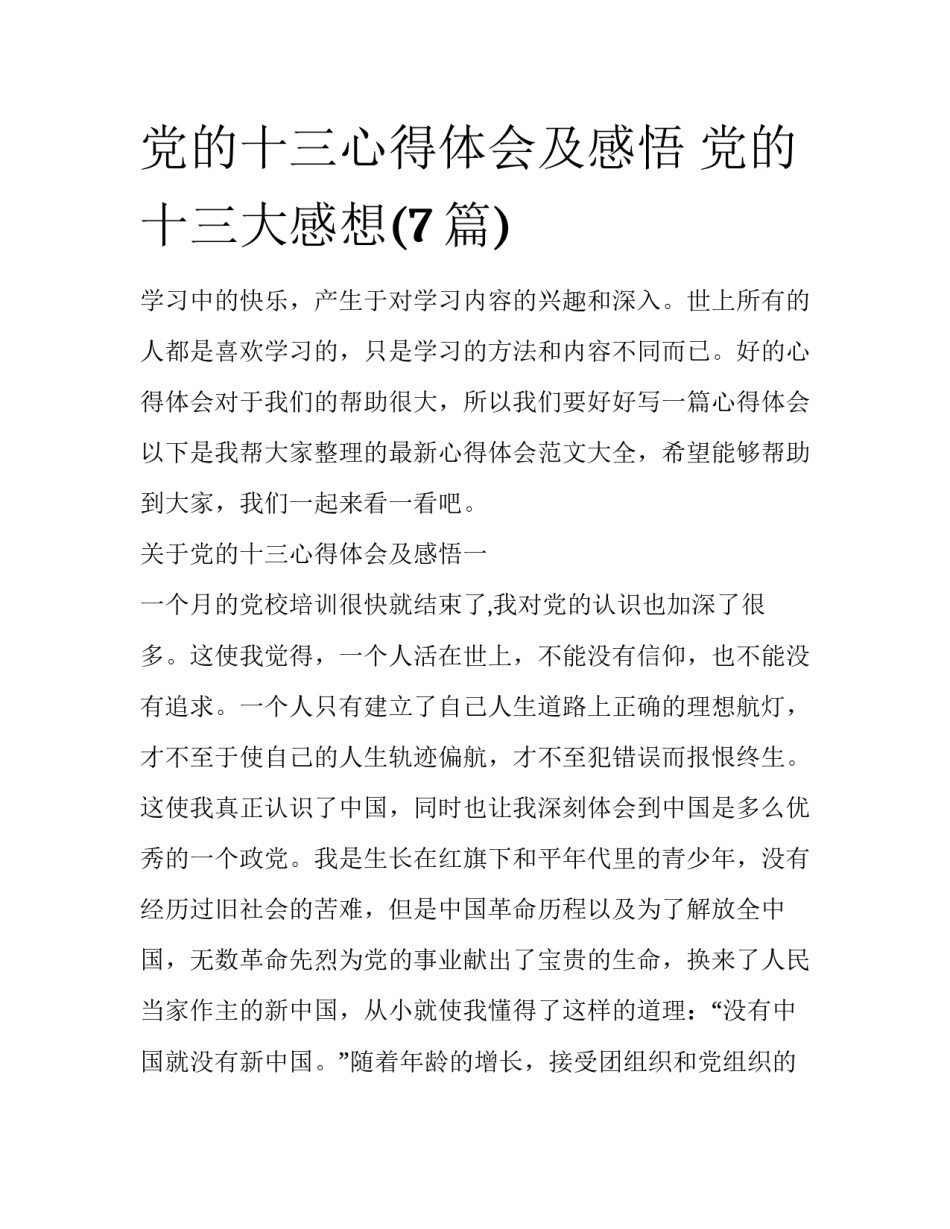 党的十三心得体会及感悟 党的十三大感想(7篇)_第1页