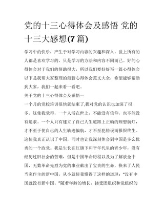党的十三心得体会及感悟 党的十三大感想(7篇)