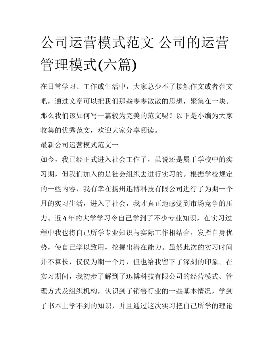 公司运营模式范文 公司的运营管理模式(六篇)_第1页