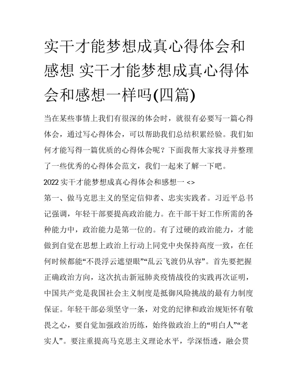 实干才能梦想成真心得体会和感想 实干才能梦想成真心得体会和感想一样吗(四篇)_第1页