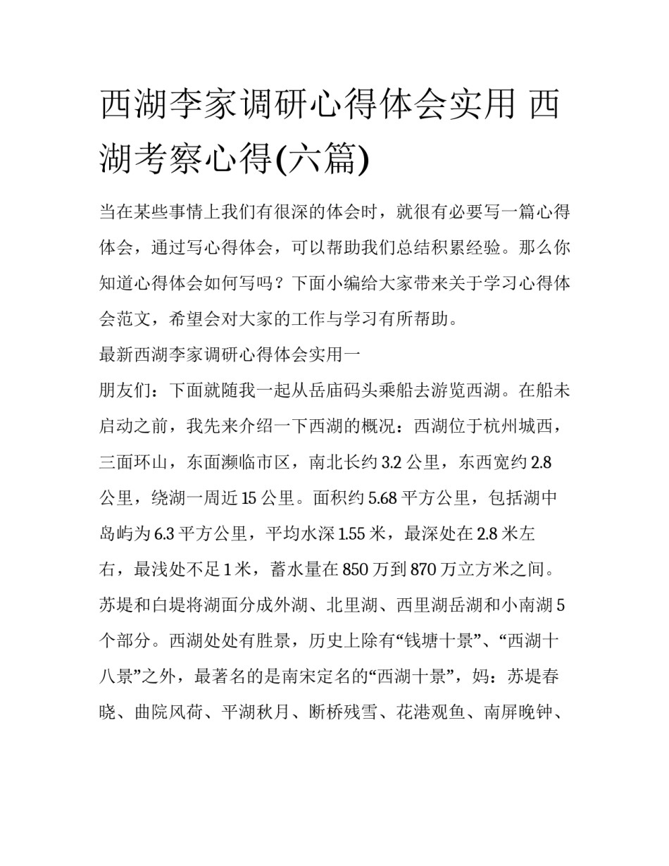 西湖李家调研心得体会实用 西湖考察心得(六篇)_第1页