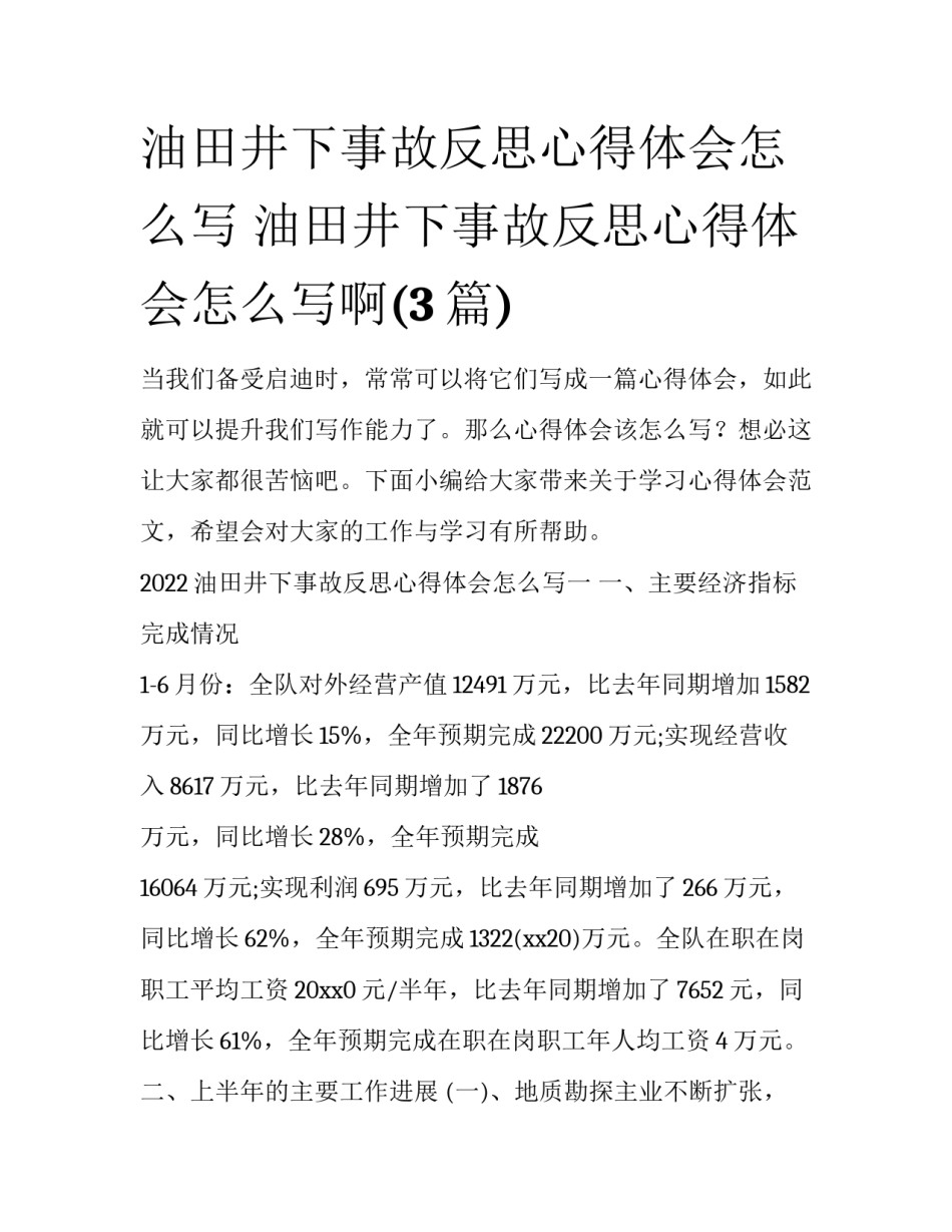 油田井下事故反思心得体会怎么写 油田井下事故反思心得体会怎么写啊(3篇)_第1页