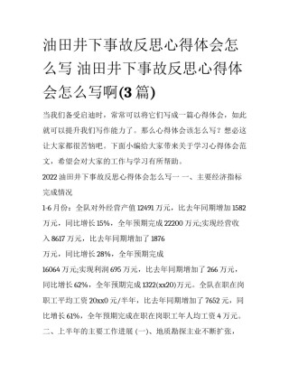 油田井下事故反思心得体会怎么写 油田井下事故反思心得体会怎么写啊(3篇)