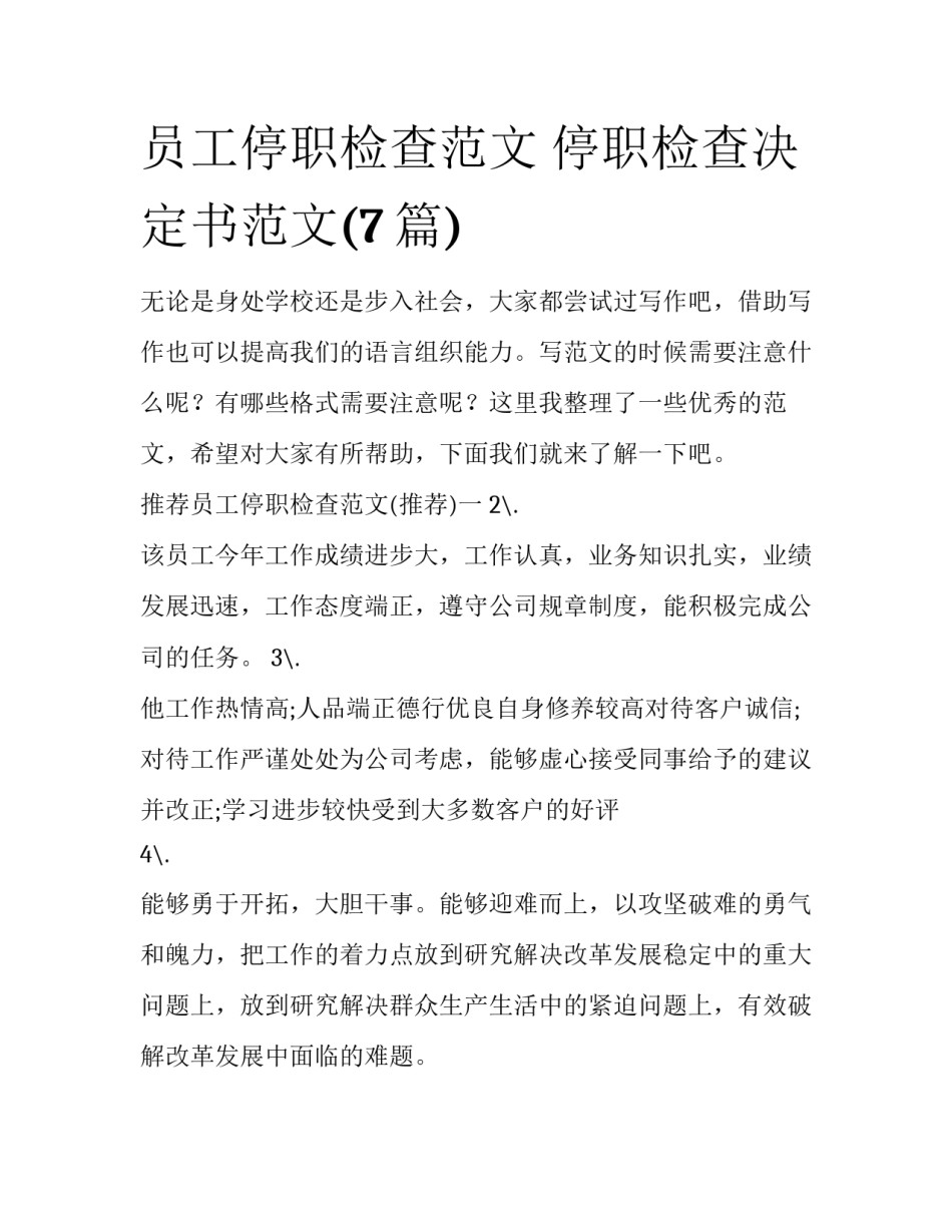 员工停职检查范文 停职检查决定书范文(7篇)_第1页