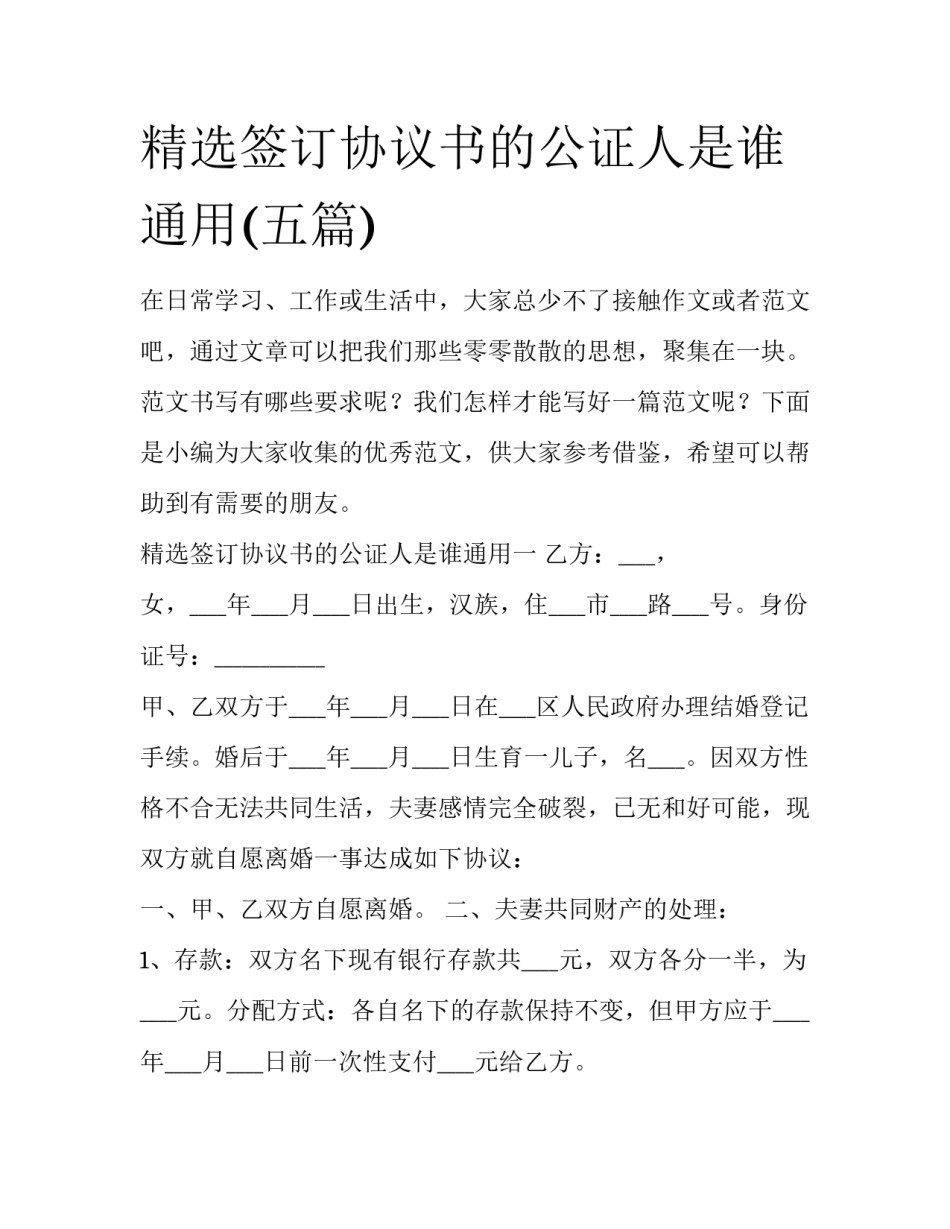 精选签订协议书的公证人是谁通用(五篇)_第1页