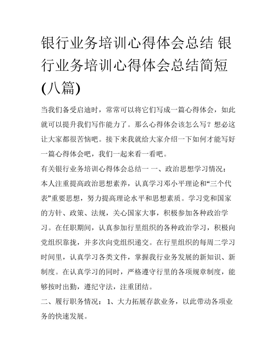 银行业务培训心得体会总结 银行业务培训心得体会总结简短(八篇)_第1页