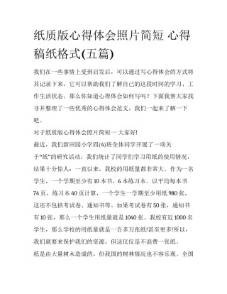 纸质版心得体会照片简短 心得稿纸格式(五篇)