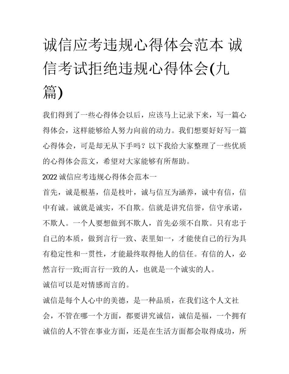 诚信应考违规心得体会范本 诚信考试拒绝违规心得体会(九篇)_第1页
