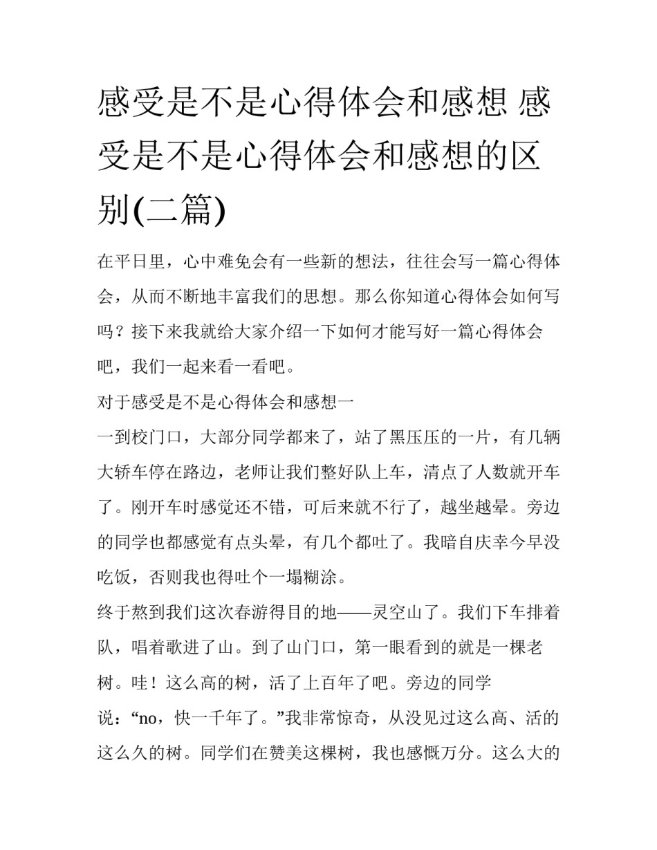感受是不是心得体会和感想 感受是不是心得体会和感想的区别(二篇)_第1页