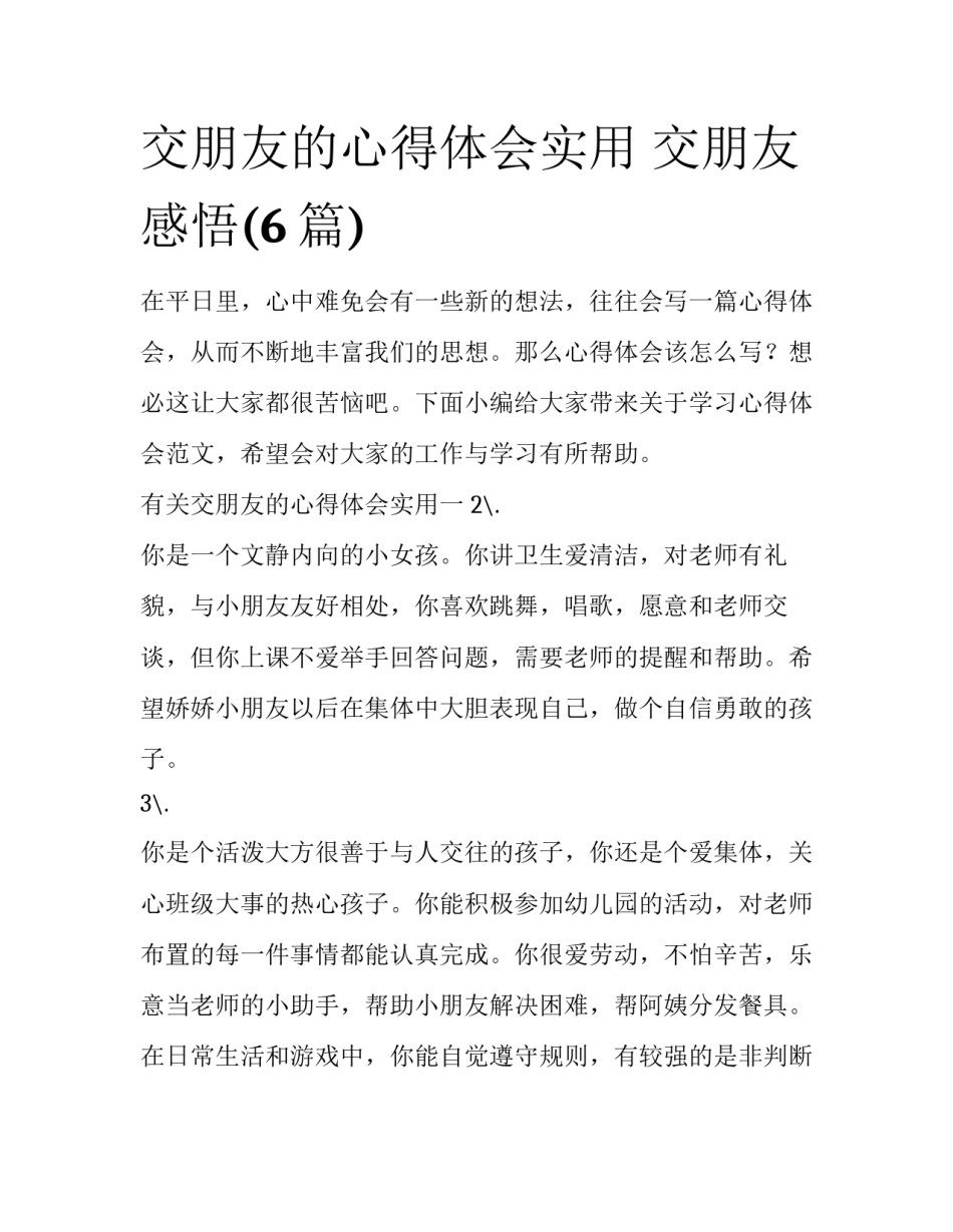 交朋友的心得体会实用 交朋友感悟(6篇)_第1页