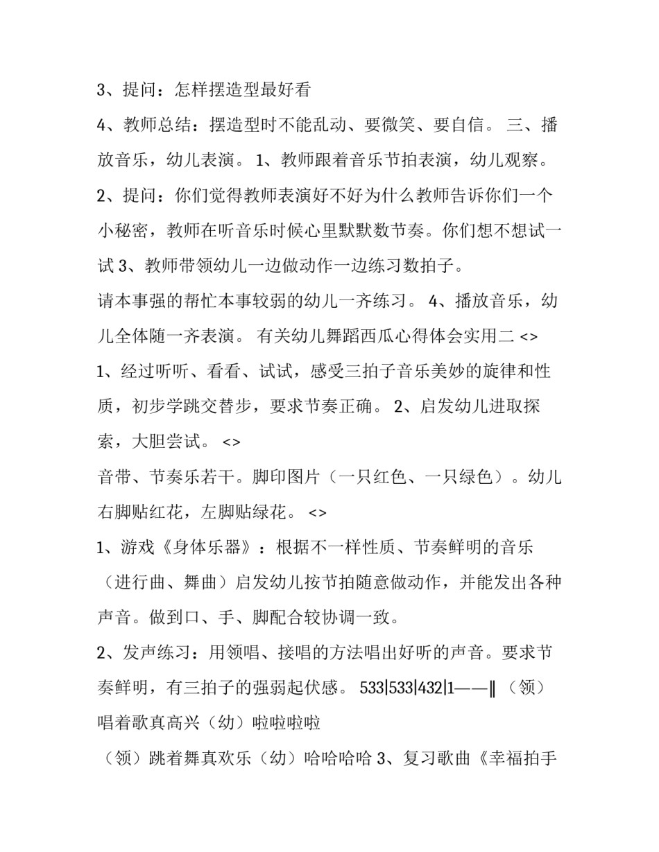 幼儿舞蹈西瓜心得体会实用 儿童舞蹈西瓜教案教学过程(九篇)_第2页