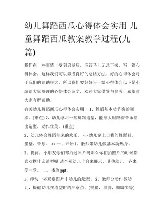 幼儿舞蹈西瓜心得体会实用 儿童舞蹈西瓜教案教学过程(九篇)