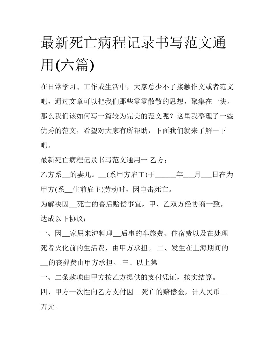 最新死亡病程记录书写范文通用(六篇)_第1页
