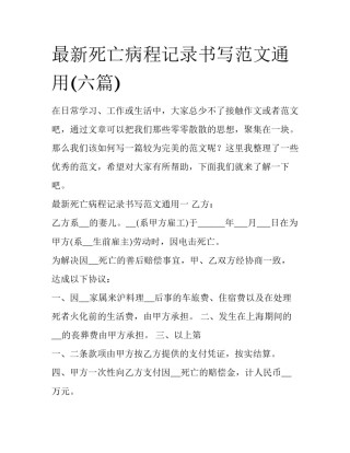 最新死亡病程记录书写范文通用(六篇)