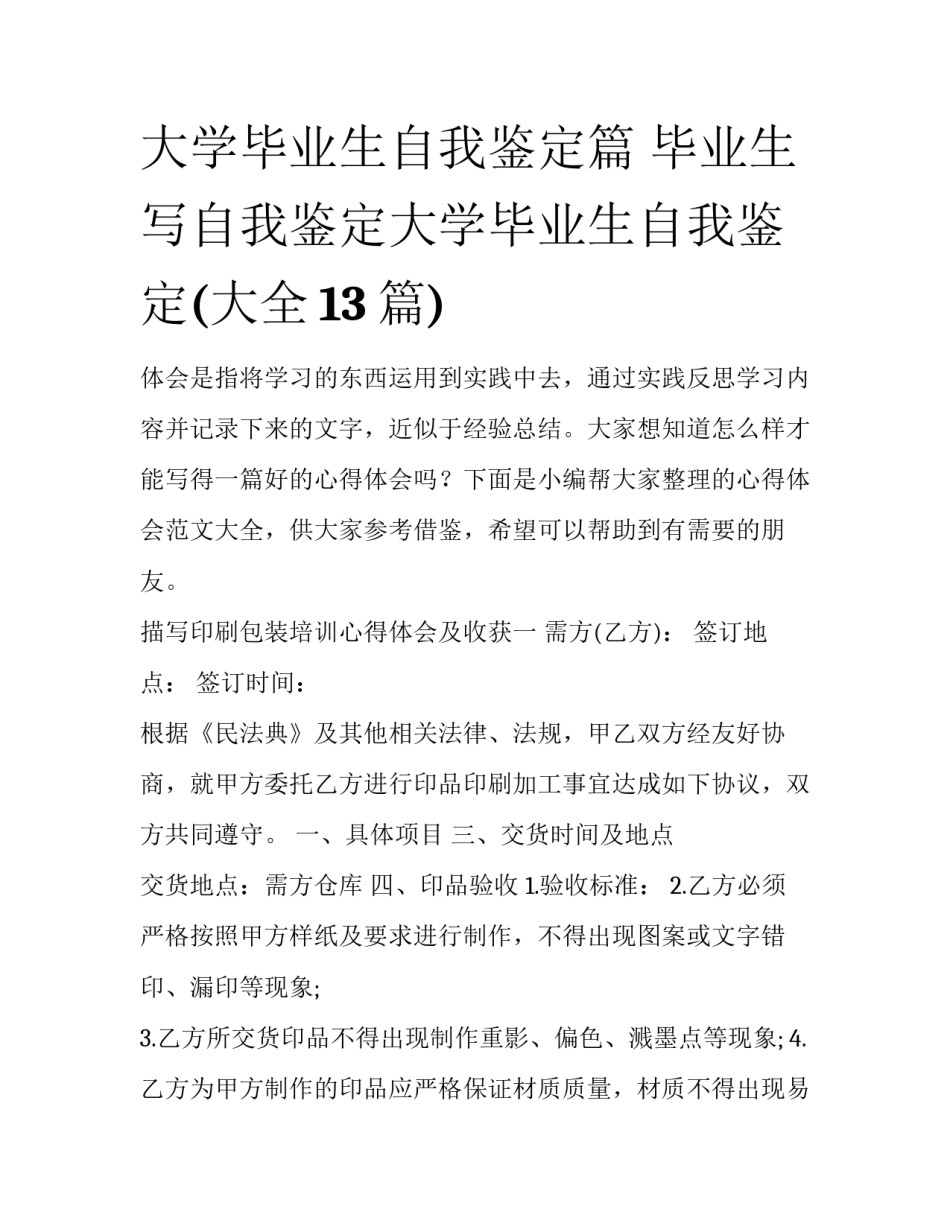 大学毕业生自我鉴定篇 毕业生写自我鉴定大学毕业生自我鉴定(大全13篇)_第1页