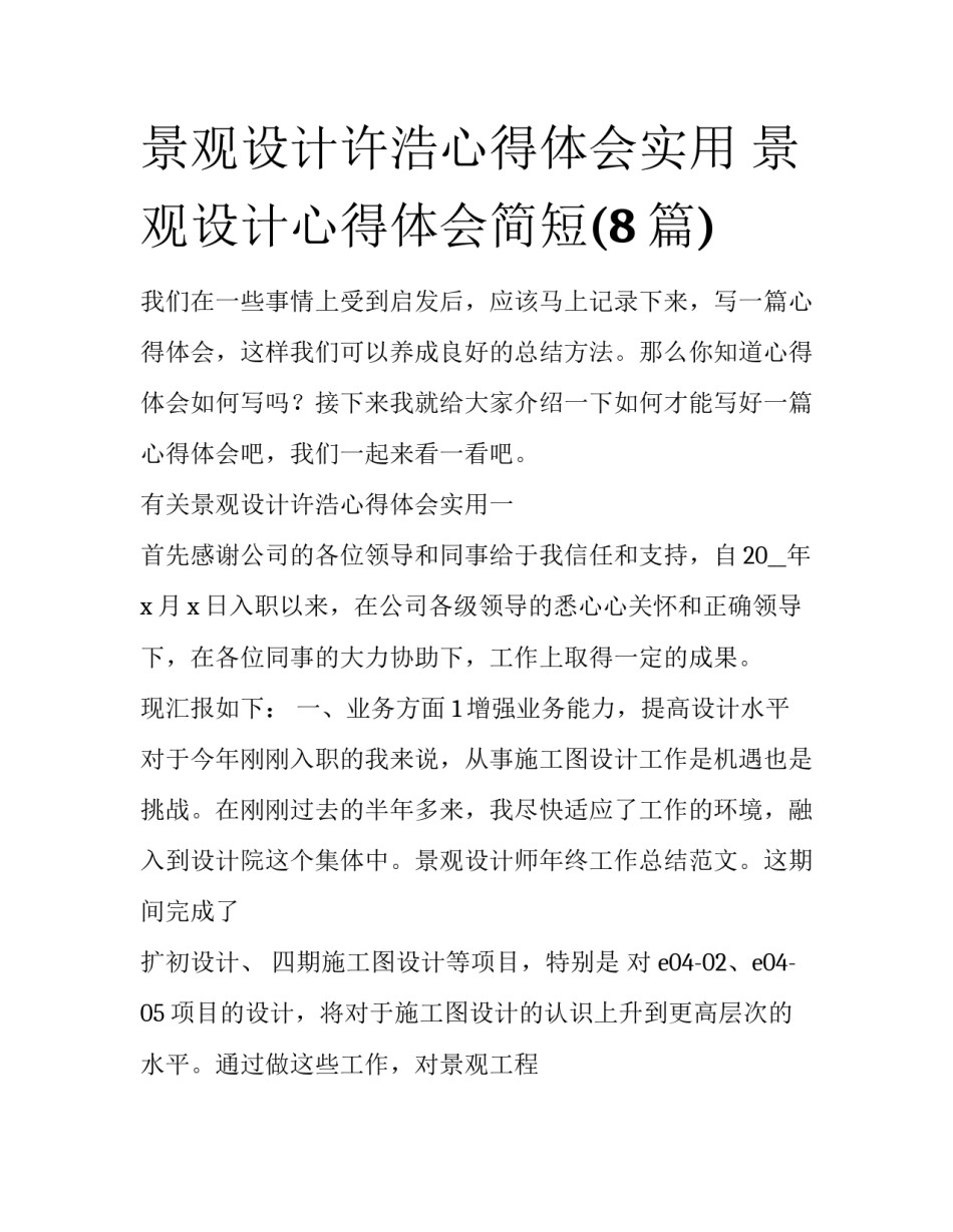景观设计许浩心得体会实用 景观设计心得体会简短(8篇)_第1页