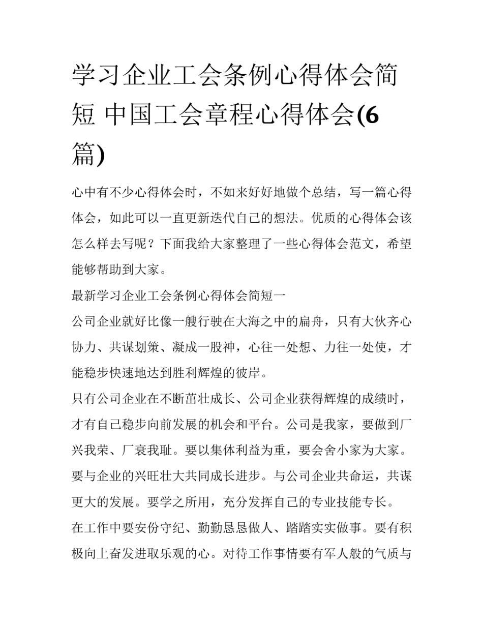 学习企业工会条例心得体会简短 中国工会章程心得体会(6篇)_第1页