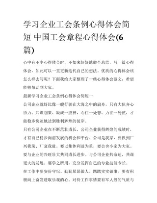 学习企业工会条例心得体会简短 中国工会章程心得体会(6篇)