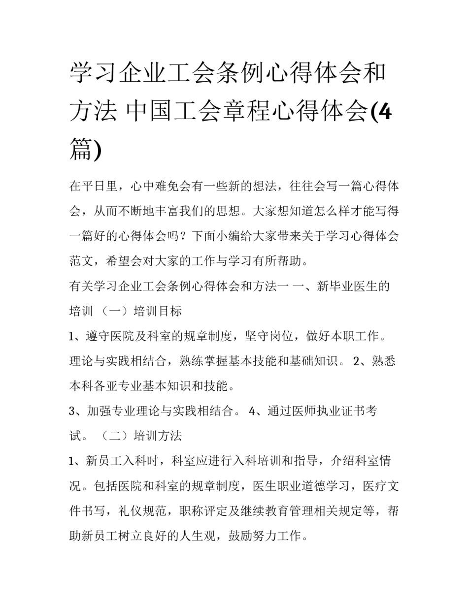 学习企业工会条例心得体会和方法 中国工会章程心得体会(4篇)_第1页