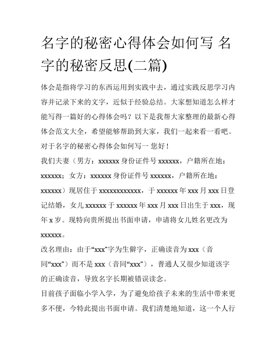 名字的秘密心得体会如何写 名字的秘密反思(二篇)_第1页