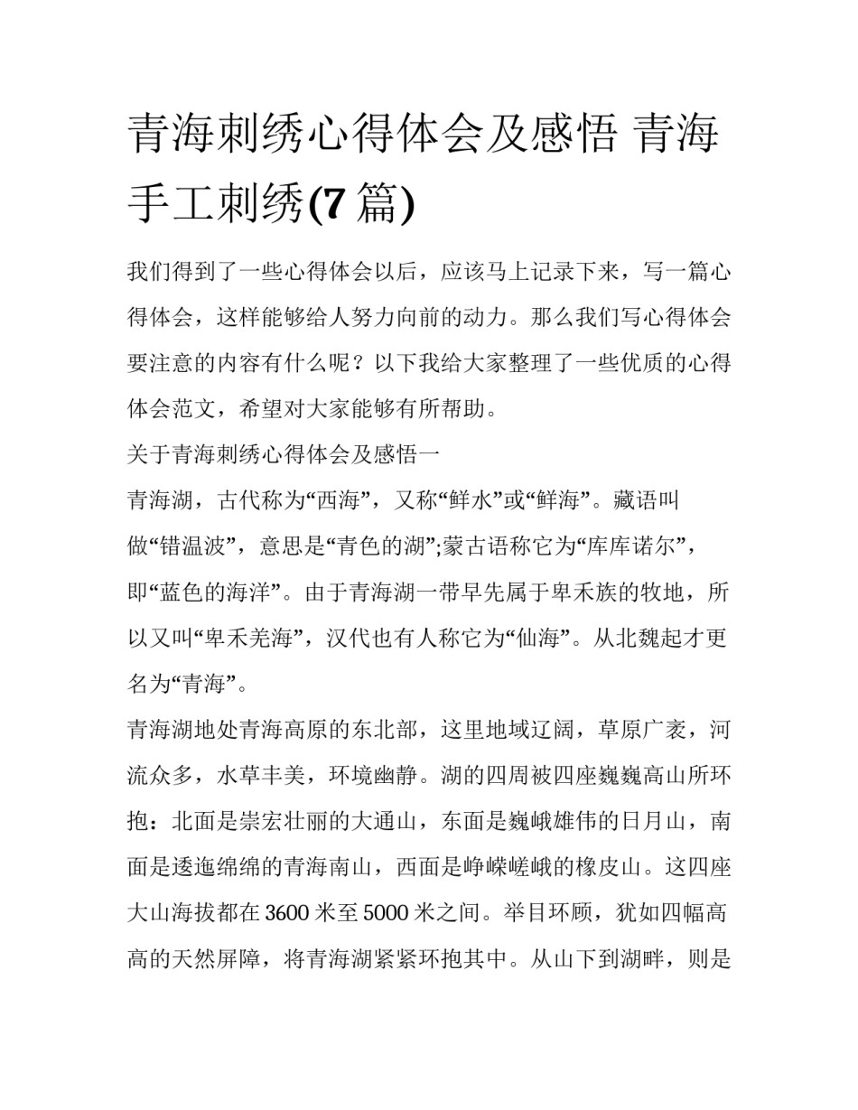 青海刺绣心得体会及感悟 青海手工刺绣(7篇)_第1页
