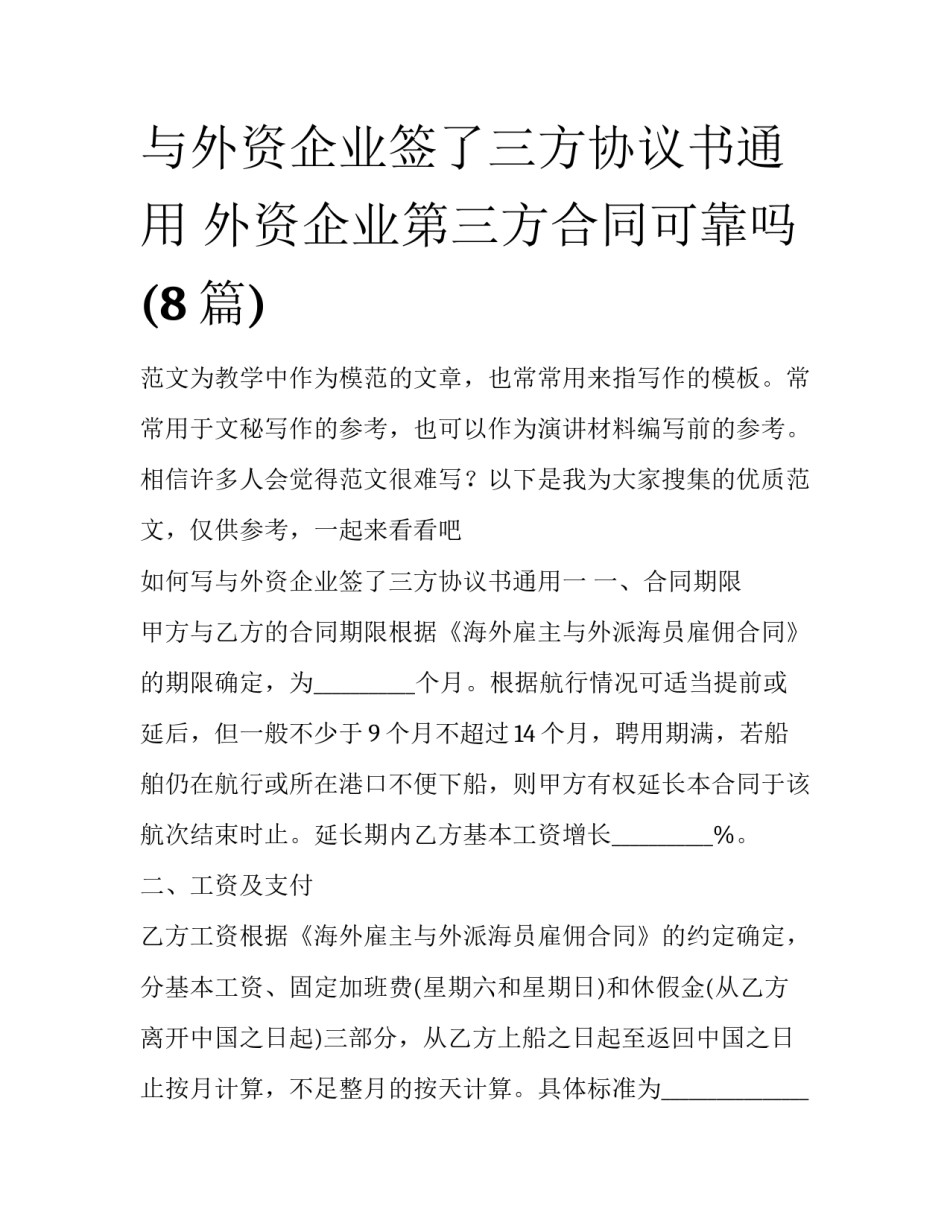 与外资企业签了三方协议书通用 外资企业第三方合同可靠吗(8篇)_第1页