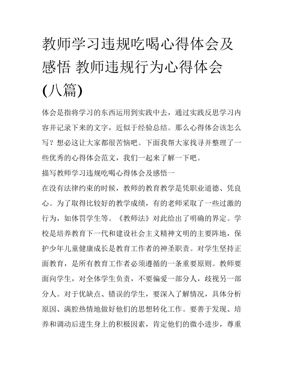 教师学习违规吃喝心得体会及感悟 教师违规行为心得体会(八篇)_第1页