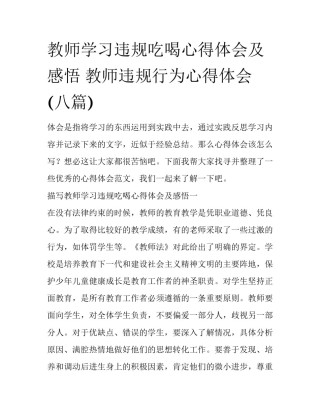 教师学习违规吃喝心得体会及感悟 教师违规行为心得体会(八篇)