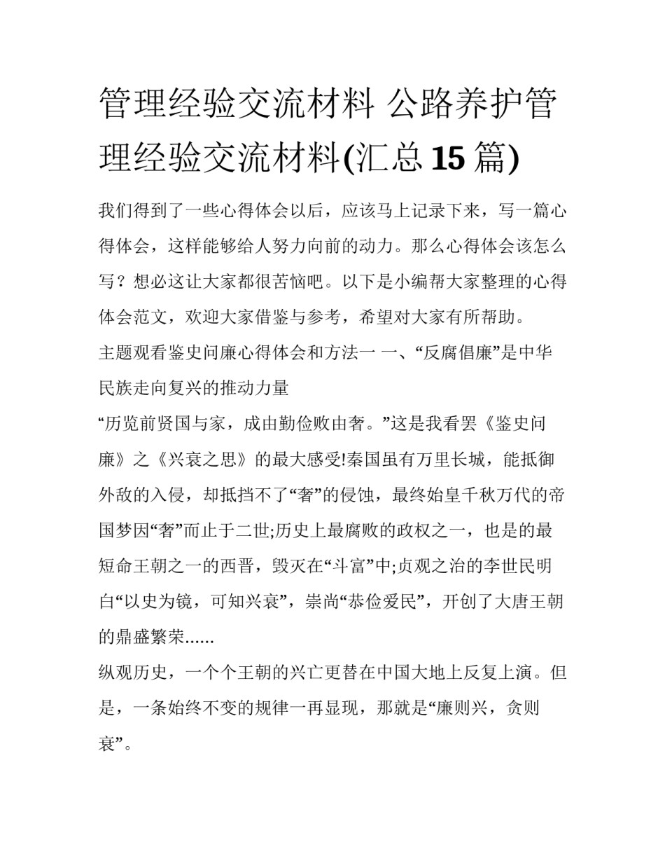 管理经验交流材料 公路养护管理经验交流材料(汇总15篇)_第1页